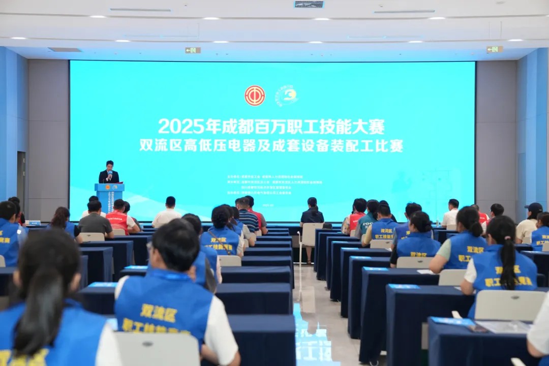 聚焦 | 2025年成都百萬(wàn)職工技能大賽雙流區(qū)高低壓電器及成套設(shè)備裝配工比賽在特銳德川開(kāi)電氣圓滿(mǎn)舉辦